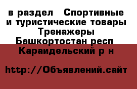  в раздел : Спортивные и туристические товары » Тренажеры . Башкортостан респ.,Караидельский р-н